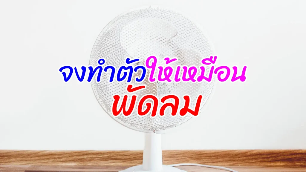 จงทำตัวให้เหมือนพัดลม