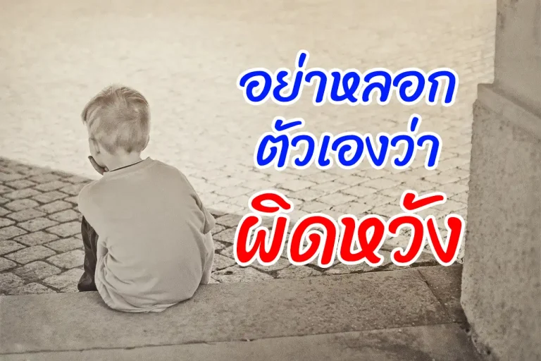 อย่าหลอกตัวเองว่าผิดหวัง