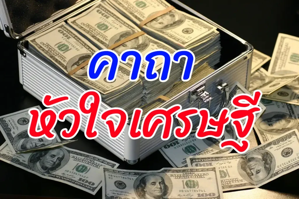 คาถาหัวใจเศรษฐี