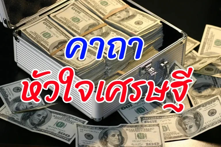 คาถาหัวใจเศรษฐี