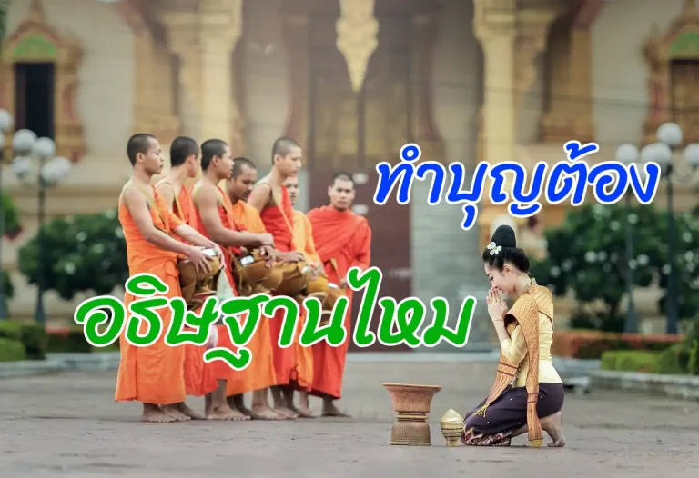 ทำบุญต้องอธิษฐานไหม