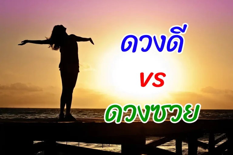 ดวงดี vs ดวงซวย