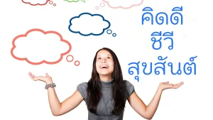 คิดดีชีวีสุขสันต์