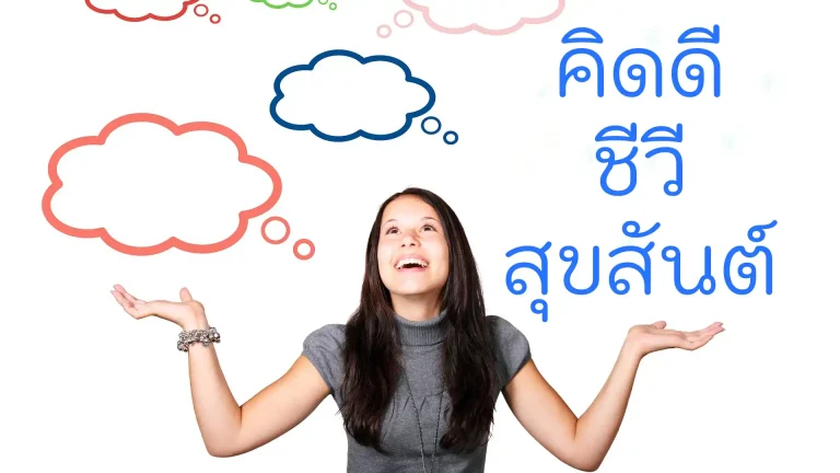 คิดดีชีวีสุขสันต์