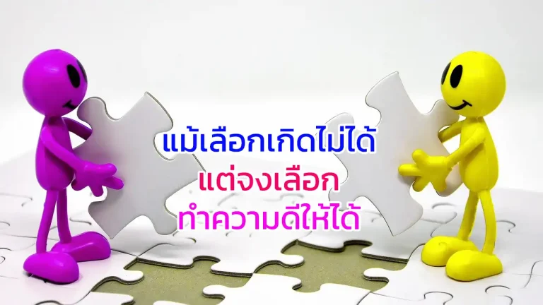 แม้เลือกเกิดไม่ได้ แต่จงเลือกทำดีให้ได้