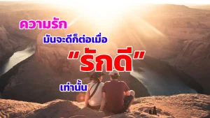 ความรักจะดี ก็ต่อเมื่อ “รักดี” เท่านั้น