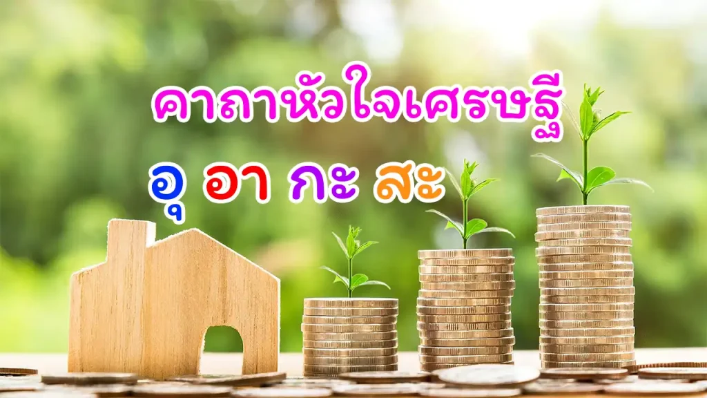 คาถาหัวใจเศรษฐี อุ อา กะ สะ ทำให้ได้ ไม่ต้องท่อง