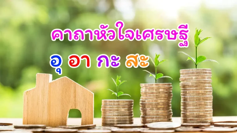 คาถาหัวใจเศรษฐี อุ อา กะ สะ ทำให้ได้ ไม่ต้องท่อง