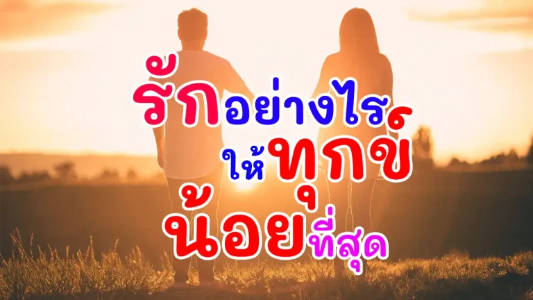 รักอย่างไรให้ทุกข์น้อยที่สุด