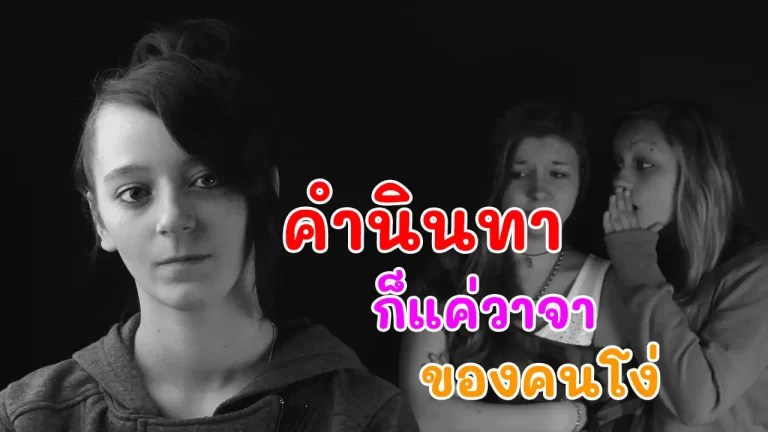 คำนินทา ก็แค่วาจาของคนโง่