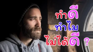 ทำดีแล้วทำไมไม่ได้ดี?
