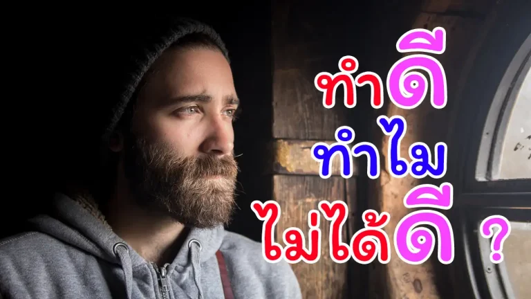 ทำดีแล้วทำไมไม่ได้ดี?