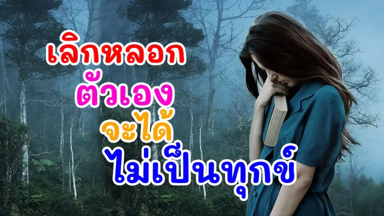 เลิกหลอกตัวเอง จะได้ไม่ทุกข์