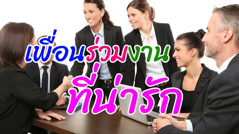 คุณสมบัติ 6 ข้อ ที่ทำให้คุณเป็นเพื่อนร่วมงานที่น่ารัก