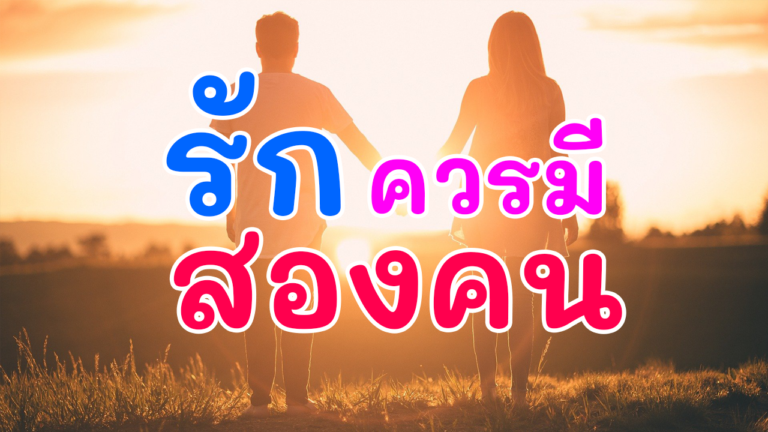 กลอนพาไป | EP.1 | รักควรมีสองคน