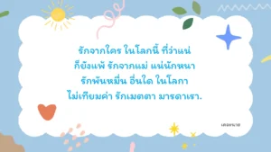 รักจากใคร ในโลกนี้ ที่ว่าแน่ ก็ยังแพ้ รักจากแม่ แน่นักหนา รักพันหมื่น อื่นใด ในโลกา ไม่เทียมค่า รักเมตตา มารดาเรา