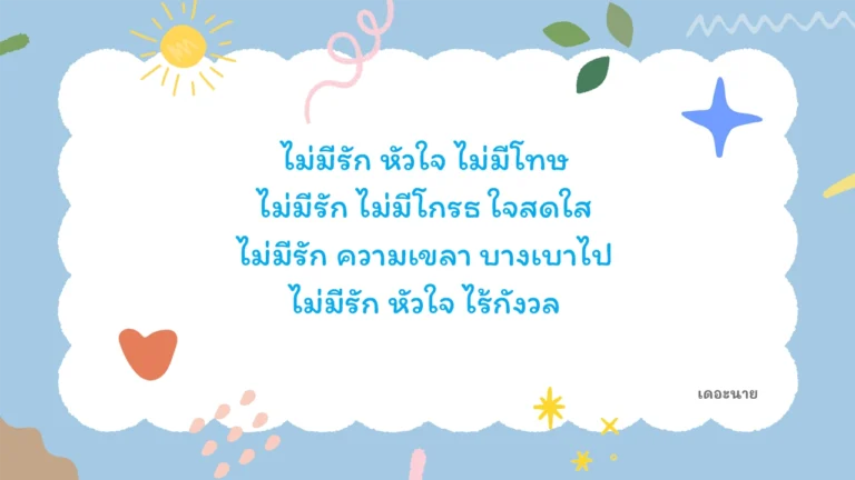 ไม่มีรัก หัวใจ ไม่มีโทษ ไม่มีรัก ไม่มีโกรธ ใจสดใส ไม่มีรัก ความเขลา บางเบาไป ไม่มีรัก หัวใจ ไร้กังวล
