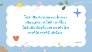 ไม่จำเป็น ต้องเด่น เช่นใครเขา เพียงแค่เรา ทำให้ดี เท่าที่ไหว ไม่จำเป็น ต้องยื้อแย่ง แข่งกับใคร เท่าที่ได้ เท่าที่มี เท่านี้พอ