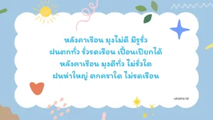 หลังคาเรือน มุงไม่ดี มีรูรั่ว ฝนตกทั่ว รั่วรดเรือน เปื้อนเปียกได้ หลังคาเรือน มุงดีทั่ว ไม่รั่วใด ฝนห่าใหญ่ ตกคราใด ไม่รดเรือน