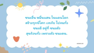 ชนะอื่น หมื่นแสน ในแดนโลก สร้างทุกข์โศก เวรภัย ไปจนทั่ว ชนะดี อยู่ที่ ชนะตัว สุขถ้วนทั่ว เพราะตัว ชนะตน