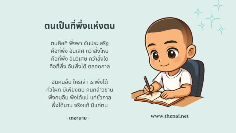 บทกลอนสอนใจ EP.20