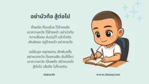 บทกลอนสอนใจ EP.1